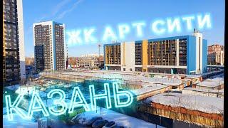 Обзор ЖК Казани | ЖК АРТ СИТИ | Унистрой |  4К