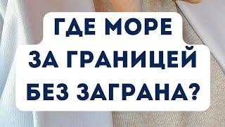 Отпуск за границей без заграна - это реально! Цены и туры в описании к видео