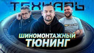 Технарь Шиномонтажный Тюнинг! Бывает и такое! Самый необычный шиномонтаж в моей жизни!