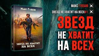 Звезд не хватит на всех 1 — Макс Глебов (Аудиокнига)