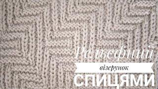 Рельєфний візерунок спицямиKnitting patterns