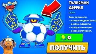 ВАУ! НОВЫЙ СКИН НА ДЭРРИЛА ТАЛИСМАН БЕСПЛАТНО BRAWLS STARS! ТАЛИСМАН ДЭРРИЛ BRAWL STARS