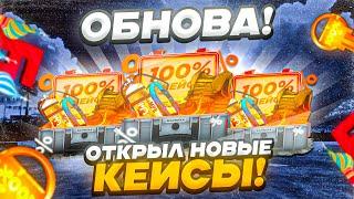 ОБНОВА БАРВИХА пр! КРУЧУ НОВЫЕ КЕЙСЫ 100%! ВЫБИВАЮ БРОНИК! НОВЫЕ АКТИВНЫЕ АКСЫ на БАРВИХЕ!