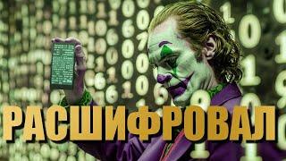 Расшифровал СМЫСЛ фильма Джокер