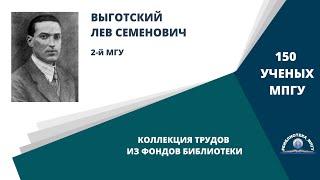 Профессор Л.С.Выготский. Проект "150 ученых МПГУ: труды из коллекции Библиотеки вуза"