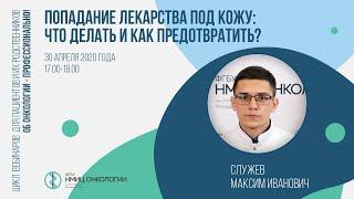 Попадание лекарства под кожу: что делать и как предотвратить?