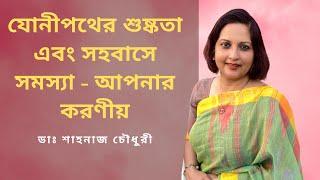 যোনীপথের শুষ্কতা এবং সহবাসে সমস্যা -আপনার করণীয়। ডাঃ শাহনাজ চৌধুরী।