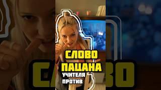 Сериал Слово пацана: как реагировать и что делать родителям? #словопацанасериал #учитель #чушпаны