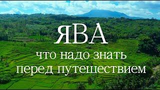 Остров Ява  трудности путешествия, что ждет за пределами Бали в Индонезии