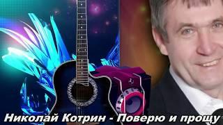 Николай Котрин - Поверю и прощу  (муз  Виталь сл  Котрин Н)