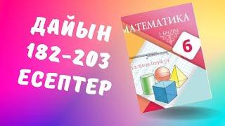 математика 6 сынып 182 183 184 185 186 187 188 189 190 191 192 193 194 195 196 197 198 199 200-203