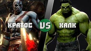 Кратос VS Халк / Kratos (GoW) VS Hulk (Marvel) - Кто Кого? [bezdarno]