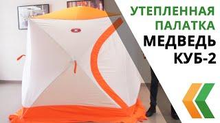 Трехслойная палатка для рыбалки Медведь Куб-2