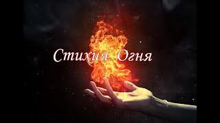 Fire Element  Energies of purification and transformation 