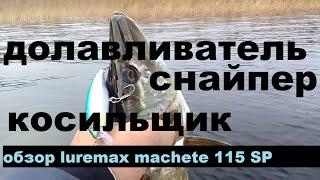 Сайпер  Долавливатель, Косильщик  Обзор luremax machete 115SP