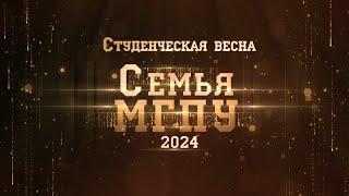 ФЕСТИВАЛЬ МОЛОДЕЖНОГО ТВОРЧЕСТВА «СТУДЕНЧЕСКАЯ ВЕСНА – 2024» ГАЛА-КОНЦЕРТ МГПУ ИМ. М.Е. ЕВСЕВЬЕВА