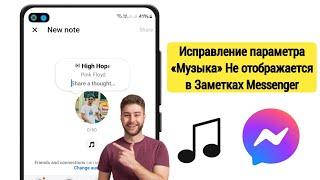 Как исправить опцию «Музыка», которая не отображается в заметках Messenger (2024)