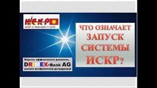 #ИСКР  Что означает ЗАПУСК СИСТЕМЫ ИСКР?