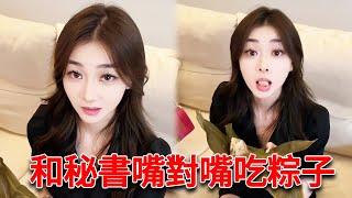 美女秘書送粽子，還要嘴對嘴餵給我？這也太幸福了吧【小严秘书】