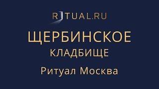 Организация похорон Щербинское кладбище – Заказать Похороны Ритуальные услуги Москва