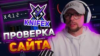 ПРОВЕРКА САЙТА KnifeX! НОВЫЙ САЙТ! ХАЛЯВА!