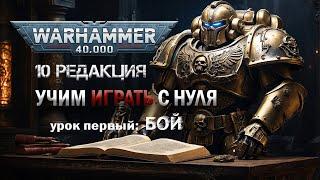 Warhammer 40000 Как играть в настольный вархаммер  редакция10 - урок 1