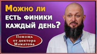 Не все натуральное безопасно: так ли полезны финики, как о них говорят?  Доктор Алексей Маматов