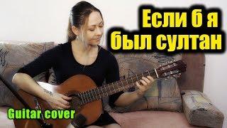 Если б я был султан | На гитаре + разбор