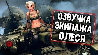 Украинская озвучка экипажа Олеся для WoT Blitz