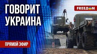 FREEДОМ. Говорит Украина. 990-й день войны. Прямой эфир