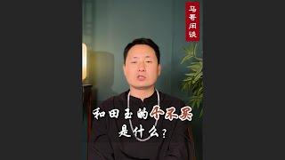 和田玉的4不买是什么？