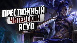 ЧИТЕРСКИЙ ПРЕСТИЖНЫЙ СКИН НА ЯСУО! СДЕЛАЛ ПЕНТУ! СЛОЖНЕЙШАЯ ИГРА!