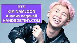 BTS Ким Намджун (Анализ ладоней) Хиромантия.