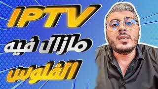 امين رغيب: IPTV مازال مربح وفيه الفلوس وهاكيفاش تخدم فيه بلا راس المال