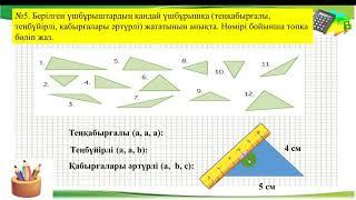 154 сабак 4 сынып Үшбұрыштар