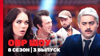 ОВР ШОУ: 8 сезон | 3 выпуск @TNT_shows