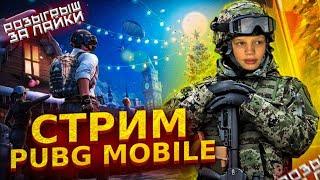 ВЕЧЕРНИЙ СТРИМ ! ТЕСТИМ ОБНОВУ ! РАЗВАЛИВАЕМ ПАБЛИК !  РОЗЫГРЫШ ЗА ЛАЙКИ ! СТРИМ PUBG MOBILE!