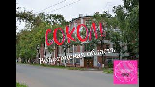 г. Сокол Вологодская область