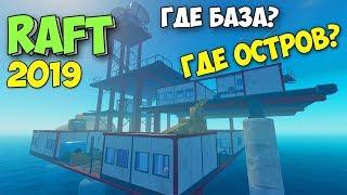 КАК НАЙТИ ОГРОМНЫЙ ОСТРОВ - ПЕРВАЯ БАЗА СПАСЕНИЯ - Raft #8