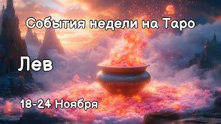 ЛЕВ Главные события, неожиданности, совет на ТАРО НА 18-24 Ноября #лев #таро #гадание #таролог