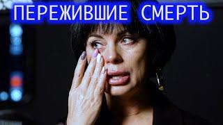 Пережившие смерть. Эмилия.