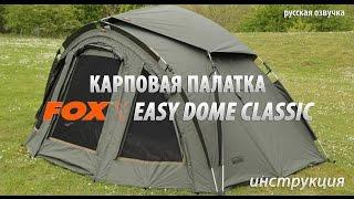 Карповая палатка FOX Easy Dome Classic. Инструкция (русская озвучка)