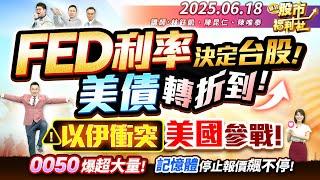 FED利率決定台股!美債轉折到!以伊衝突 美國參戰!0050爆超大量!記憶體停止報價飆不停!║林鈺凱、陳昆仁、陳唯泰║2025.6.18