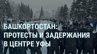 Башкортостан: новые протесты. Атака на нефтебазу под Брянском. Москва в снегу | УТРО