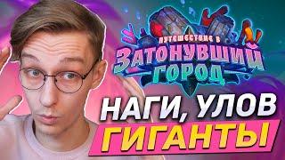  НАГИ И ГИГАНТЫ В ХАРТСТОУНЕ! | Hearthstone - Путешествие в Затонувший Город