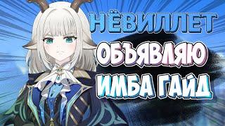 НЕВИЛЛЕТ — ВСЕ ЕЩЕ ИМБА? / ГАЙД НА НЕВИЛЛЕТА / АКТУАЛЬНЫЙ БИЛД И СБОРКА НЕВИЛЛЕТ GENSHIN IMPACT