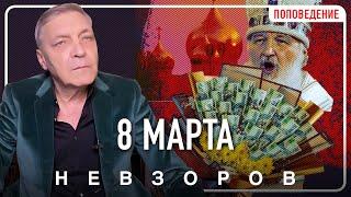 Бородатые мужики в платьях против 8 марта #невзоров