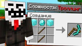 КАК ПРОЙТИ МАЙНКРАФТ НА ТРОЛЛИНГ СЛОЖНОСТИ ? 100% ТРОЛЛИНГ ЛОВУШКА СЛОМАННЫЙ MINECRAFT ВЫЖИВАНИЕ