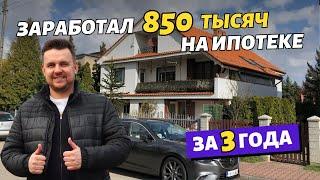 Ипотека как инвестиция в Польше. Как заработать на ипотеке 2024?