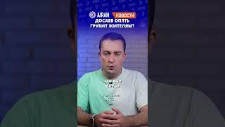 Досаев не уйдет в отставку! Аким Алматы снова грубит жителям? AIRAN новости